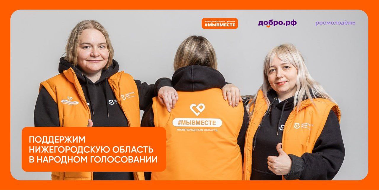 Нижегородцы могут принять участие в народном голосовании Международной премии #МЫВМЕСТЕ-2025