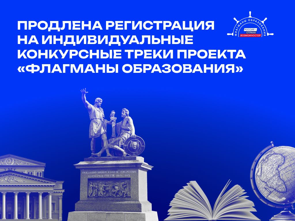 «Флагманы образования» в Нижегородской области: продлена регистрация на индивидуальные конкурсные треки