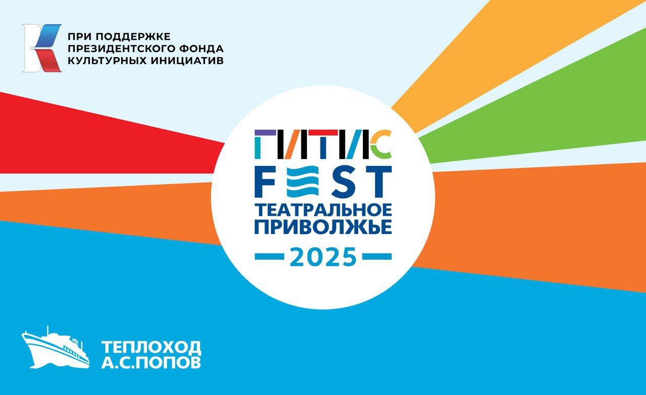В Нижнем Новгороде 25 мая стартует международный фестиваль-лаборатория «ГИТИСFEST. Театральное Приволжье 2025»