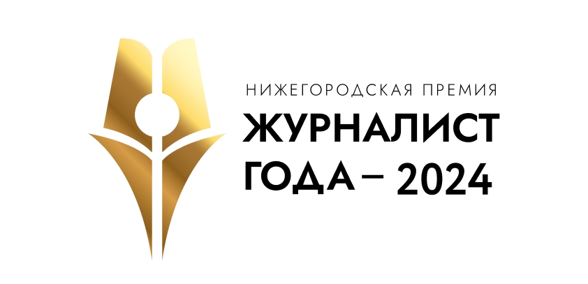 В Нижегородской области стартовал прием заявок на премию «Журналист года-2024»