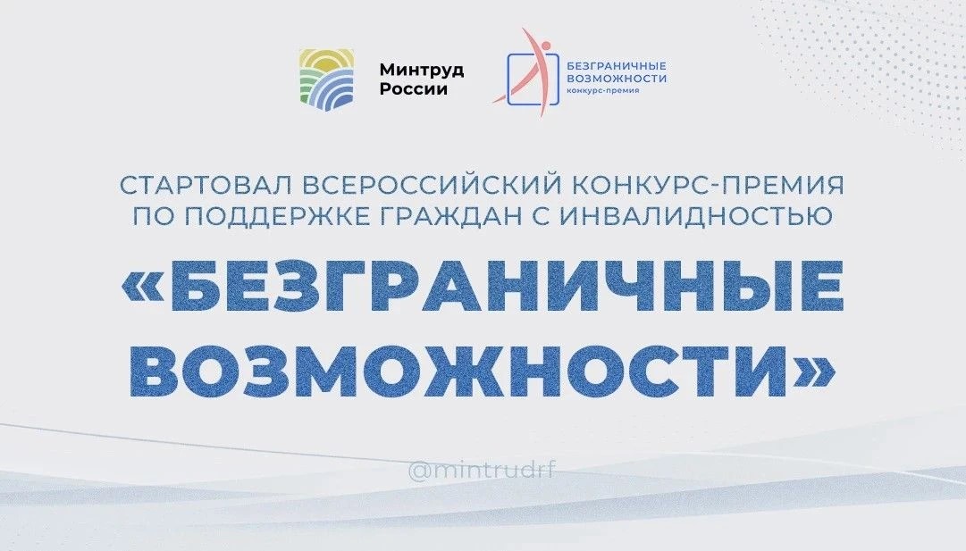 Нижегородцев приглашают к участию во Всероссийском конкурсе-премии по поддержке граждан с инвалидностью «Безграничные возможности»