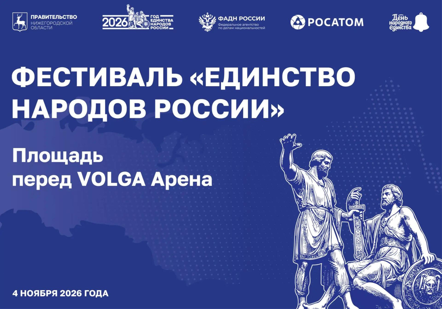 Фестиваль «Единство народов России» пройдет в День народного единства около VOLGA Арены