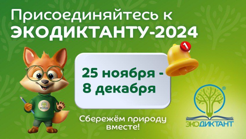 Нижегородцев приглашают принять участие во Всероссийском экодиктанте с 25 ноября по 8 декабря