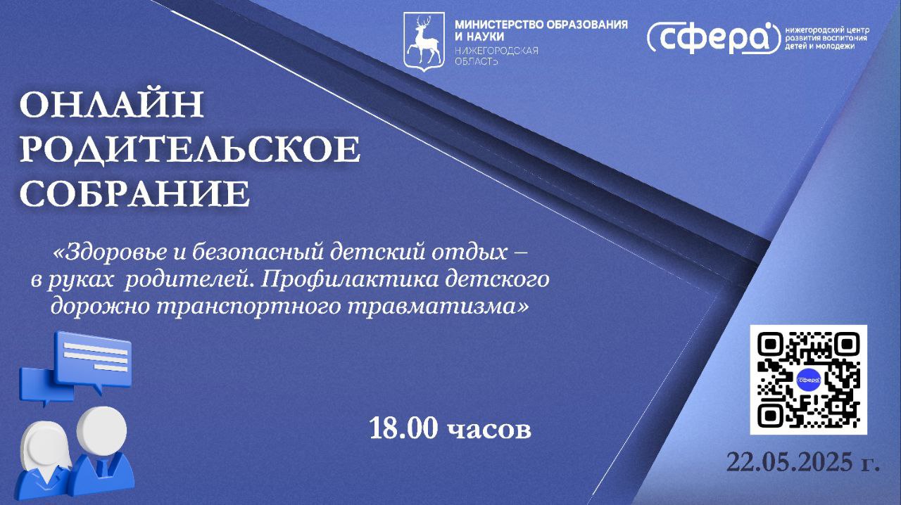 Вопросы организации безопасного и оздоравливающего детского отдыха обсудят 22 мая на родительском собрании в онлайн-формате