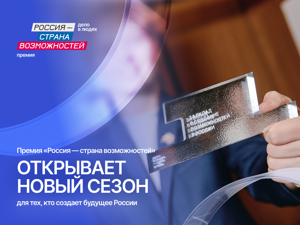 Жители Нижегородской области могут претендовать на премию президентской платформы «Россия – страна возможностей» 