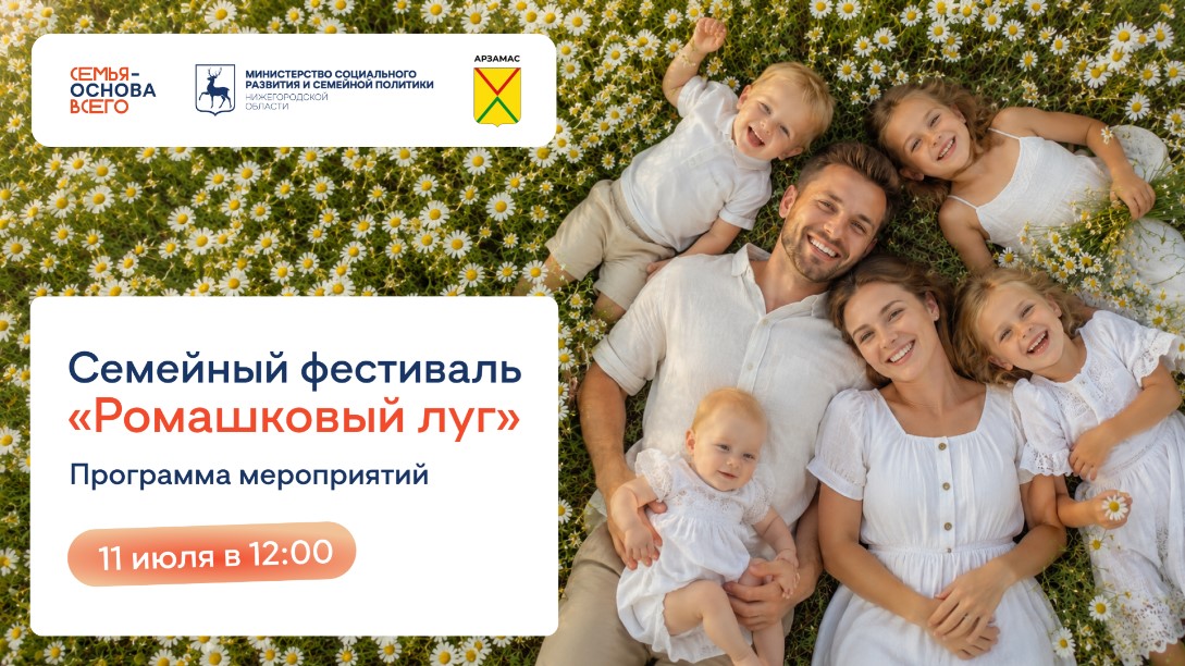 Масштабный семейный фестиваль «Ромашковый луг» пройдет в Арзамасе 11 июля