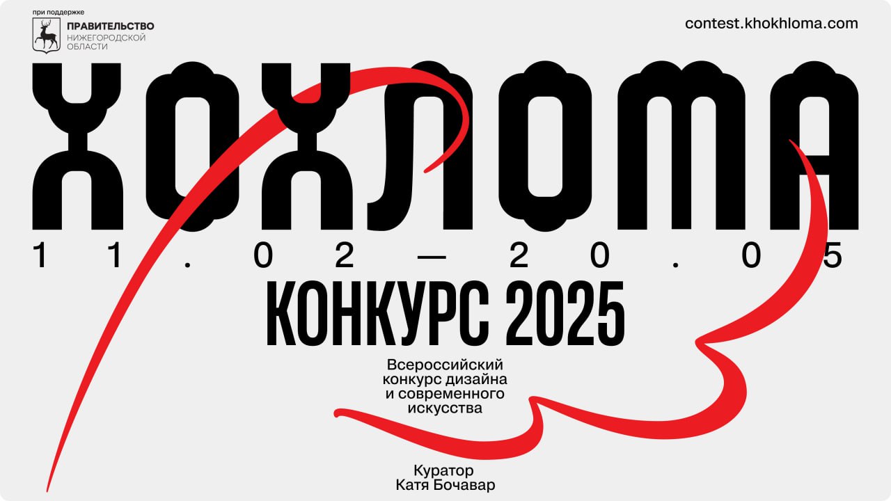 Нижегородская область запустила первый Всероссийский конкурс современного искусства и дизайна «Хохлома»