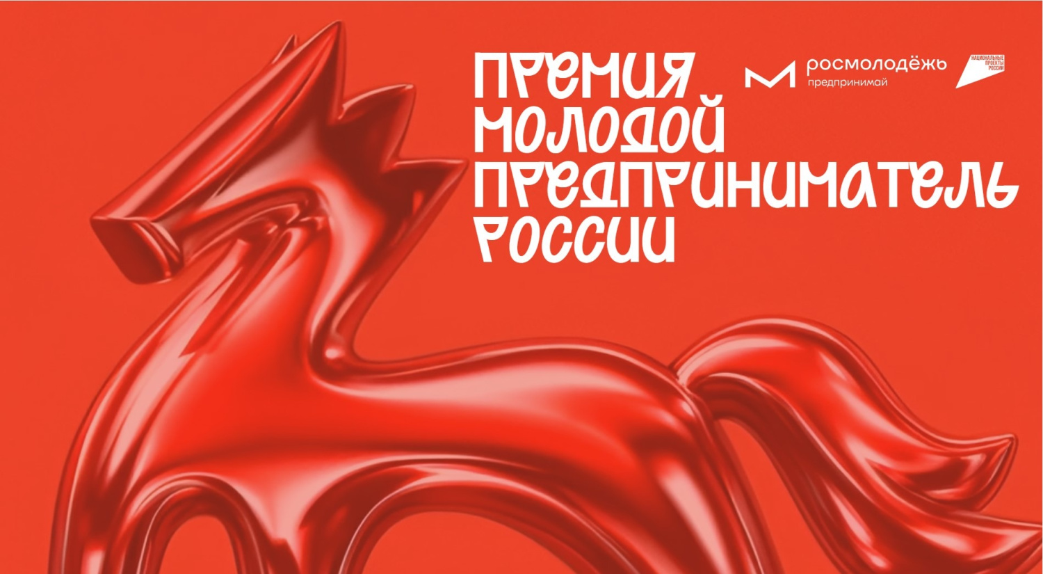 Нижегородцы приглашаются к участию во всероссийской премии «Молодой предприниматель России»