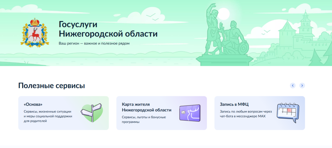 Единый раздел Нижегородской области появился на портале «Госуслуги»