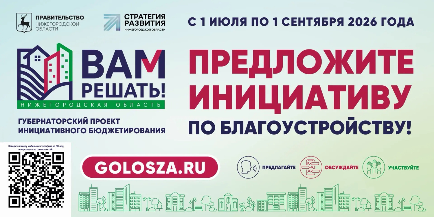 В Нижегородской области стартовал прием заявок для участия в губернаторском проекте «Вам решать!»