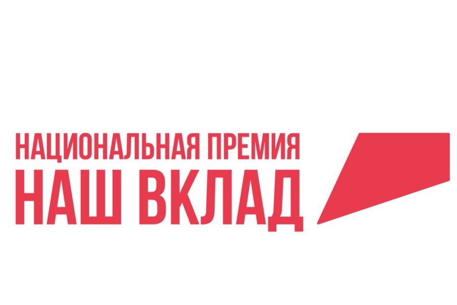 Социальный бизнес и некоммерческие организации Нижегородской области могут претендовать на премию «Наш вклад»
