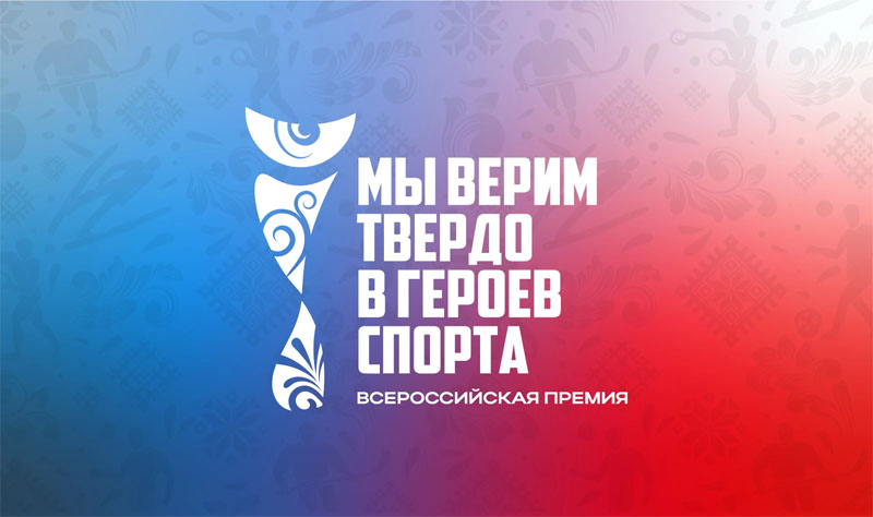 Нижегородцы могут принять участие во Всероссийской премии художественных работ «Мы верим твердо в героев спорта»
