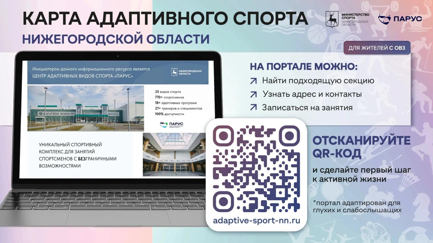 В Нижегородской области начал работу информационный портал «Карта адаптивного спорта»