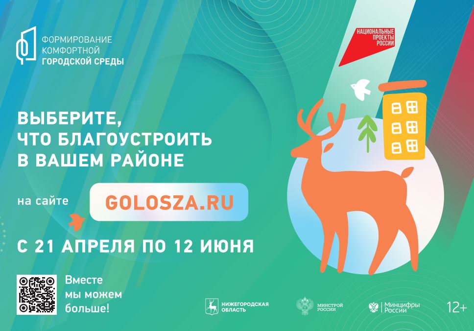 Нижегородцы до 12 июня могут выбрать общественные пространства для благоустройства в 2026 году по нацпроекту «Инфраструктура для жизни» 