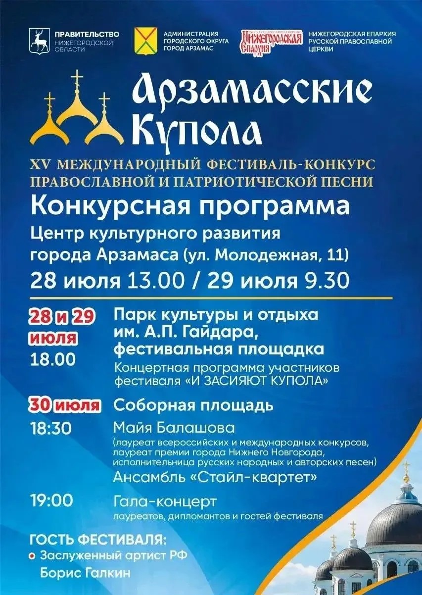 Более 150 исполнителей примут участие в XV Международном фестивале-конкурсе «Арзамасские купола»