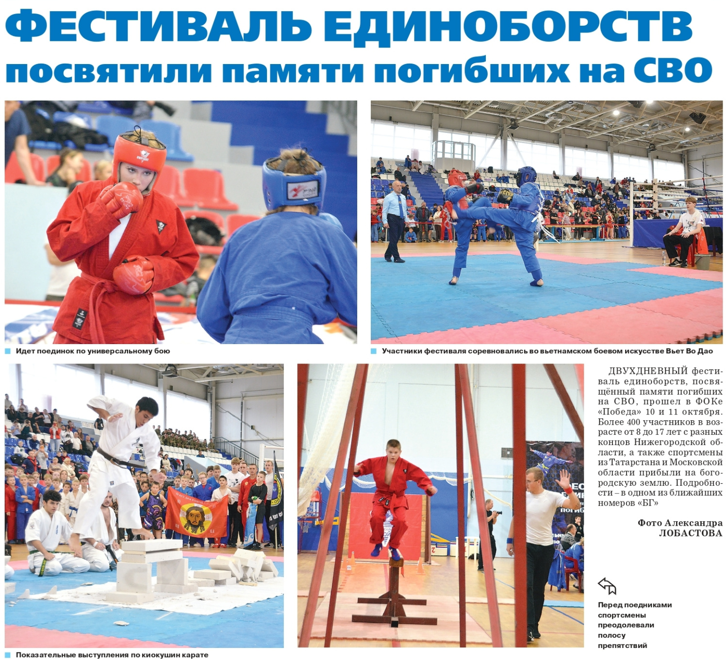 Фестиваль единоборств посвятили памяти погибших на сво