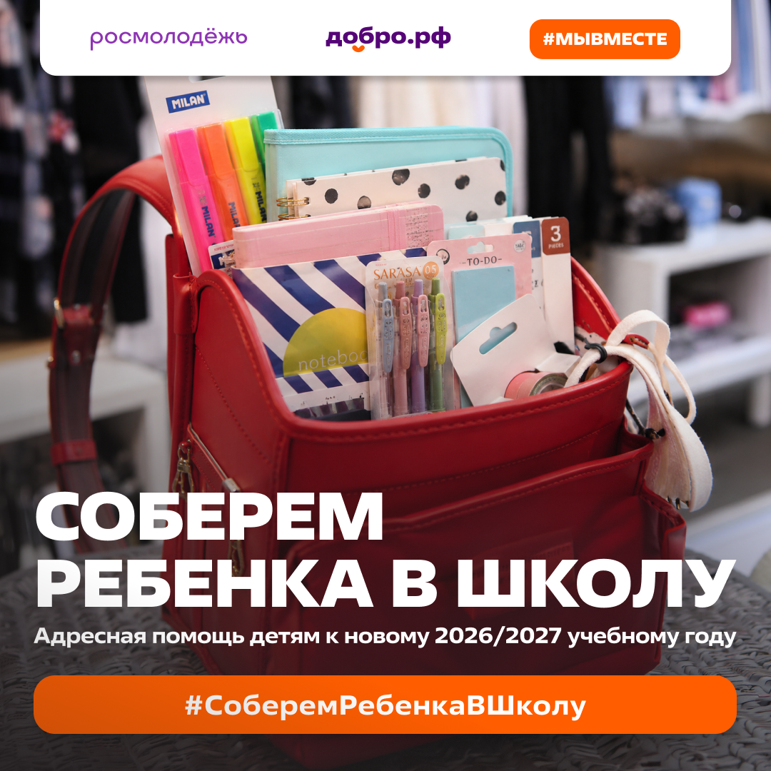 Нижегородцы могут принять участие во Всероссийской акции «Соберём ребёнка в школу»