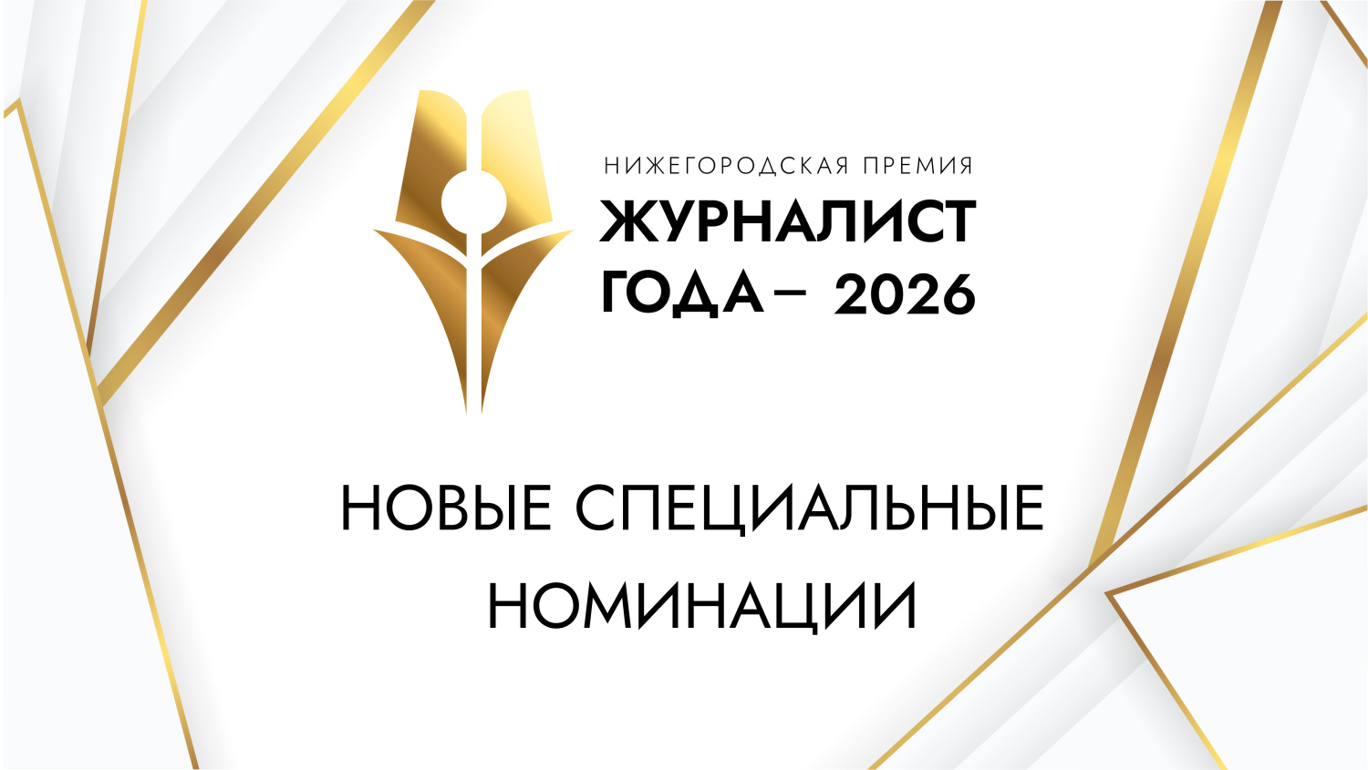 Две новые спецноминации учреждены в рамках премии «Журналист года - 2026»