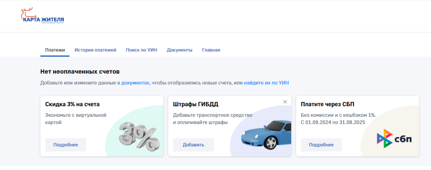 Нижегородцы могут оплачивать любые начисления на портале «Карта жителя Нижегородской области»