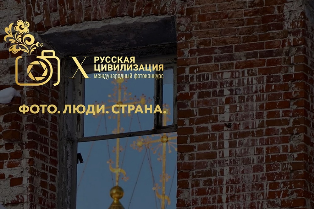 Профессиональные фотографы и любители могут представить свои работы на Х Международный фотоконкурс «Русская цивилизация»