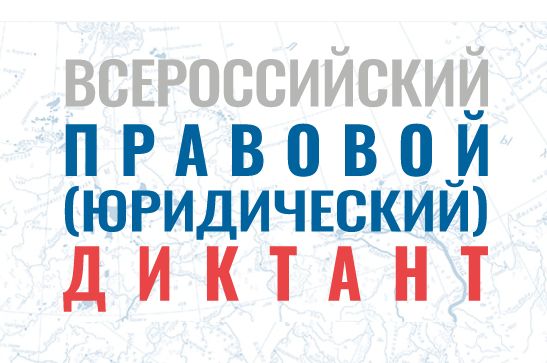 Участники Всероссийского юридического диктанта смогут проверить свои знания в области права