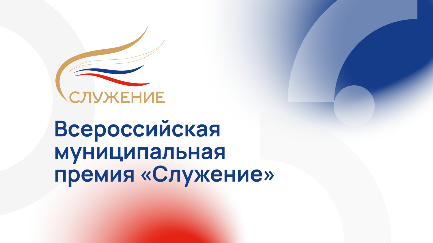Три представителя Нижегородской области заявлены для участия в народном голосовании Всероссийской муниципальной премии «Служение»