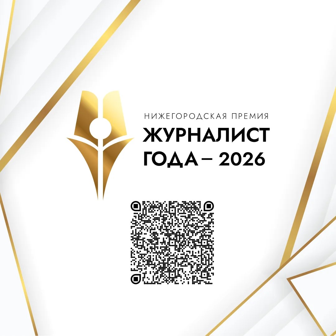 Премия «Журналист года – 2026» в этом году пройдет в Нижегородской области в пятый раз