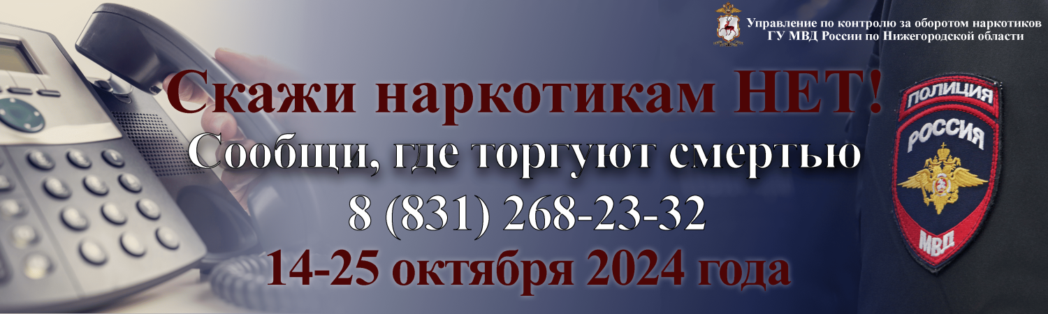 Нижегородцы смогут сообщить по телефону доверия о правонарушениях в сфере незаконного оборота наркотиков