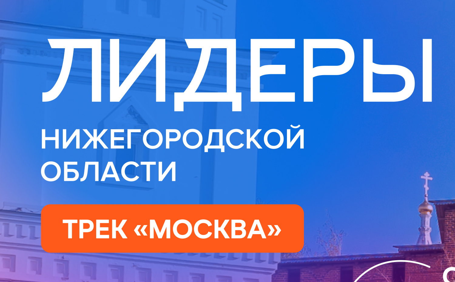 Набор на участие в проекте «Лидеры Нижегородской области. Трек «Москва» стартовал в столице Приволжья