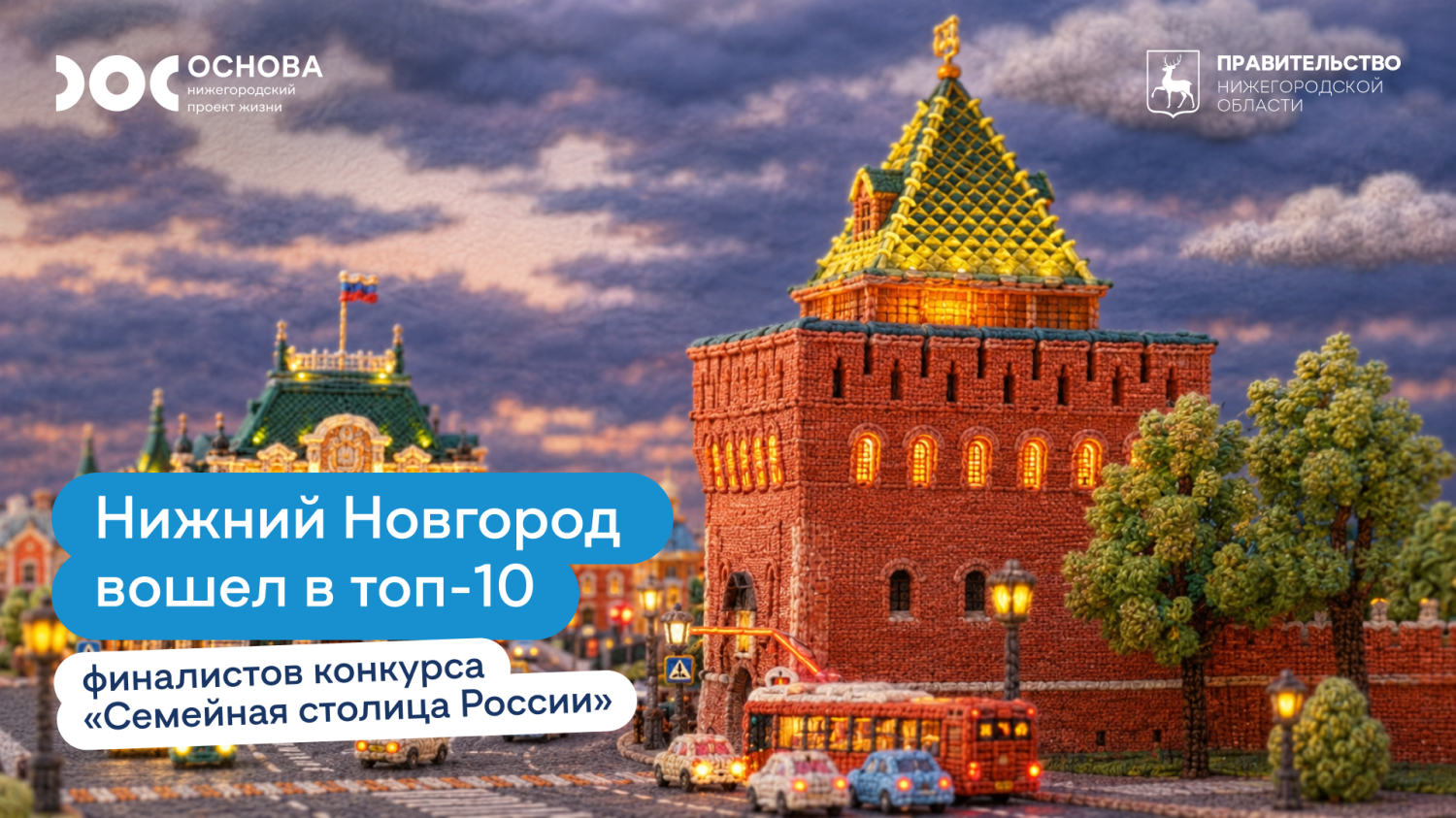Нижний Новгород борется за статус «Семейной столицы России» во всероссийском конкурсе