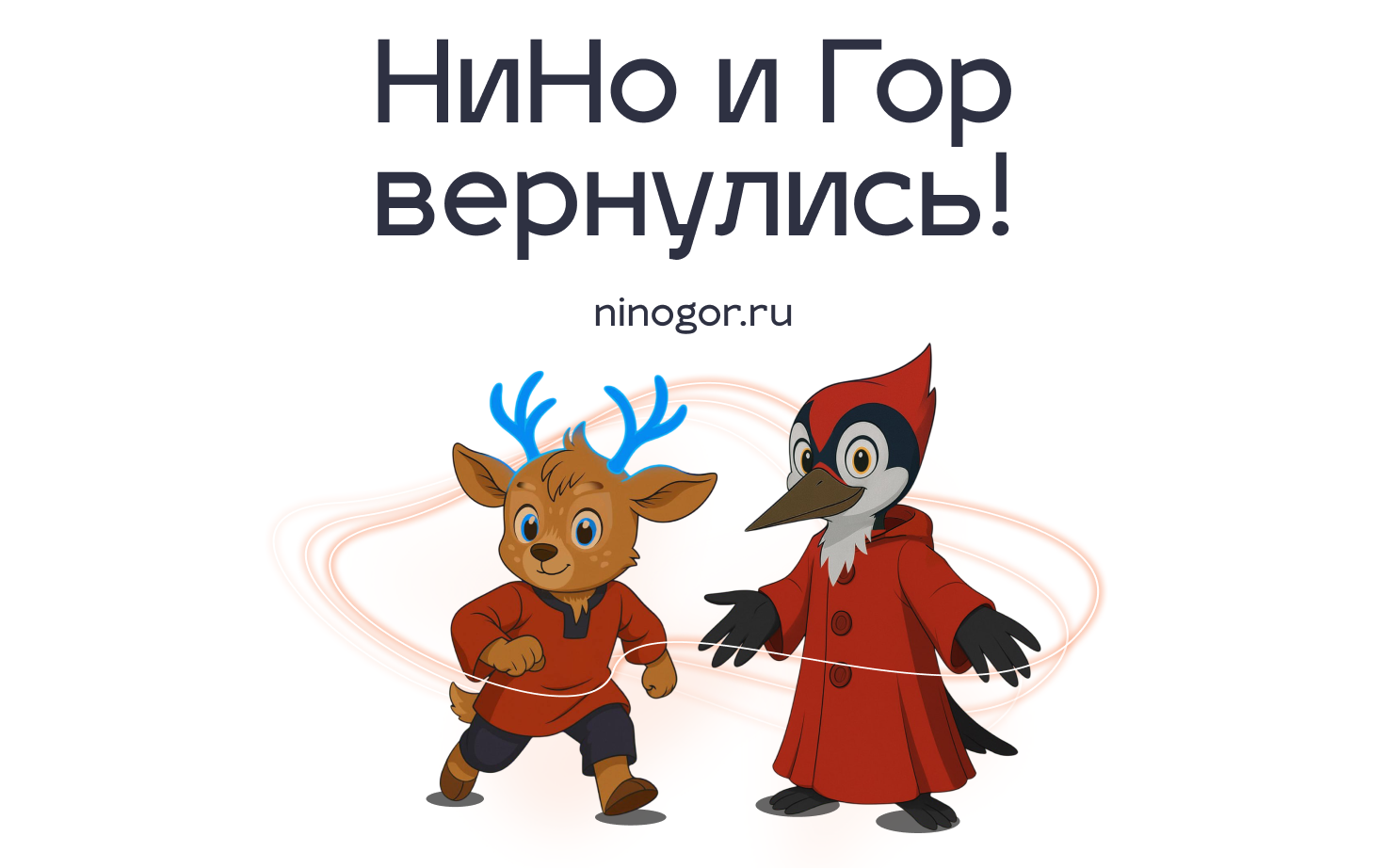 Обновлённые талисманы региона – оленёнка НиНо и дятла Гора – представили в День города гостям Нижнего Новгорода