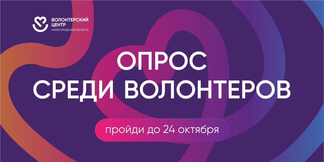 Нижегородских волонтеров приглашают к диалогу: в регионе запущен масштабный опрос