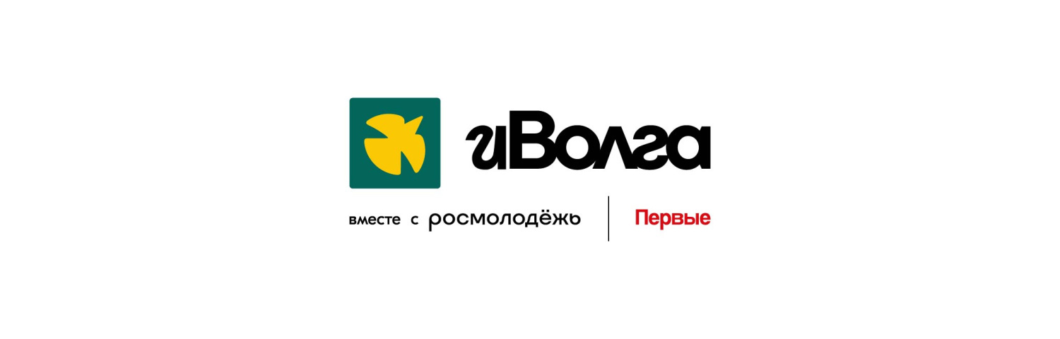 Открыт прием заявок на грантовый конкурс в рамках молодежного форума ПФО «иВолга»