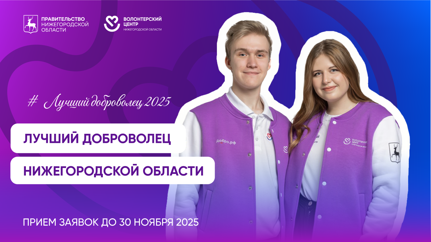 В Нижегородской области стартовал региональный конкурс «Лучший доброволец 2025»