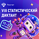 Нижегородцы могут проверить свои знания по госстатистике в формате VIII Всероссийского статистического диктанта