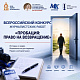 Нижегородские журналисты могут заявить свои проекты на всероссийский конкурс «Пробация: право на возвращение»  