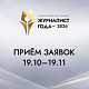 В Нижегородской области стартовал прием заявок на премию «Журналист года – 2026»