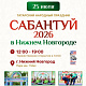 Татарский народный праздник Сабантуй пройдет в Нижнем Новгороде 25 июля 