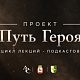 Проект «Путь героя» объединил нижегородских и абхазских учёных в серии исторических лекций