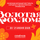 XXII Международный фестиваль народных художественных промыслов «Золотая хохлома» пройдёт в Семёнове 20-21 июня